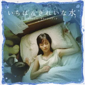 JYOJI SAWADA / 沢田穣治 / いちばんきれいな水 オリジナル・サウンドトラック