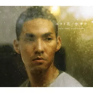 KOUSUKE ATARI / 中孝介 / YURAI-BANA / ユライ花