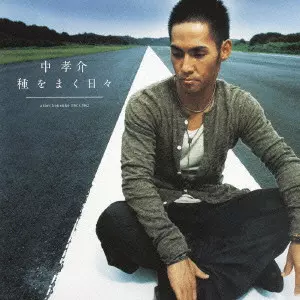 KOUSUKE ATARI / 中孝介 / 種をまく日々