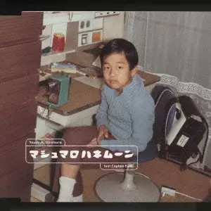 新品・未開封　岡村靖幸/マシュマロハネムーン フィーチャリングキャプテンファンク マシュマロハネムーン フィーチャリングキャプテンファンク