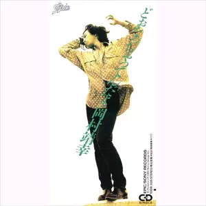 岡村靖幸　どおなっちゃってんだよ　告知ポスター　やすゆき　岡村ちゃん どぉなっちゃってんだよ/YASUYUKI OKAMURA/岡村靖幸｜日本のロック