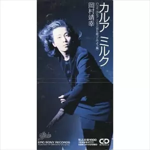 カルアミルク/YASUYUKI OKAMURA/岡村靖幸｜日本のロック｜ディスク