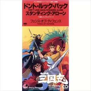 ドント・ルック・バック/FENCE OF DEFENSE/フェンス・オブ
