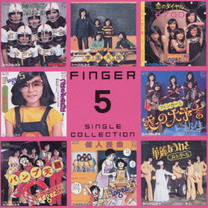 FINGER 5 / フィンガー5 / フィンガー5/シングル・コレクション