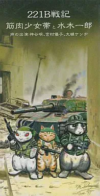新品未開封　非売品　ROUAGE ever[blue]　筋肉少女帯と水木一郎 221B戦記/筋肉少女隊と水木一郎｜日本のロック｜ディスクユニオン