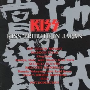 KISS TRIBUTE ALBUM（4枚） KISS TRIBUTE IN JAPAN / KISS 地獄の賞賛/V.A./オムニバス｜日本の