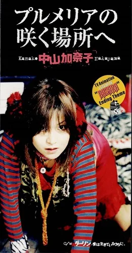 中山加奈子 / プルメリアの咲く場所へ
