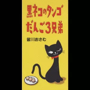 黒ネコのタンゴ｜だんご3兄弟/OSAMU MINAGAWA/皆川おさむ｜日本の