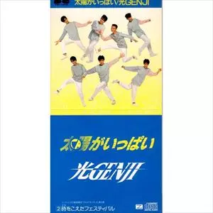 光GENJI/太陽がいっぱい　DVD 太陽がいっぱい : 光GENJI | HMV&BOOKS online - PCBP-51127