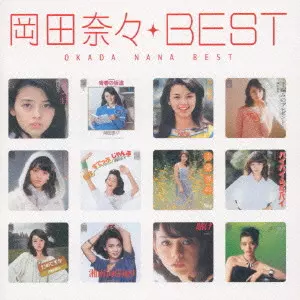 青春のアルバム 復刻CDボックス 岡田奈々 青春のアルバム 復刻CDボックス｜ポニーキャニオン