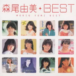 森尾由美他シングルレコード計11枚。 Yahoo!オークション -「森尾 由美」(レコード) の落札相場・落札価格
