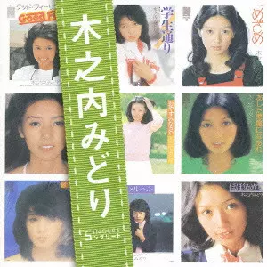 木之内みどり SINGLES コンプリート/MIDORI KINOUCHI/木之内みどり