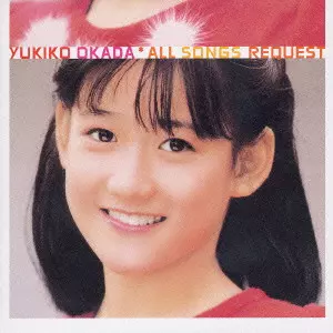 岡田有希子 オール・ソングス・リクエスト/YUKIKO OKADA/岡田