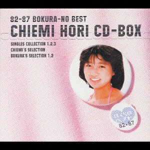 82-87 ぼくらのベスト 堀ちえみ CD-BOX/CHIEMI HORI/堀ちえみ｜日本の 