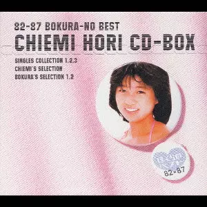 僕らのベスト　堀ちえみ　CD-BOX 5枚組 82-87 ぼくらのベスト 堀ちえみ CD-BOX/CHIEMI HORI/堀ちえみ｜日本の