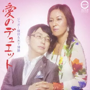 duet デュエット　2009年 愛のデュエット/ジャガー横田,木下博勝｜日本のロック｜ディスク