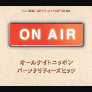 ON AIR オールナイトニッポン パーソナリティーズヒッツ/V.A.