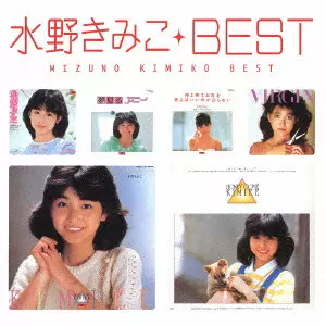 2025年激安 Myこれ!クション 水野きみこ MIZUNO/水野きみこ ベスト/KIMIKO 邦楽