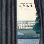 HIROKO TANIYAMA / 谷山浩子 / 天空歌集