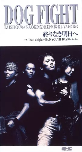 終りなき明日へ/DOG FIGHT/ドッグファイト｜平成J-POP｜ディスク