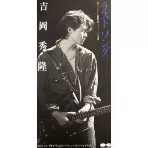 ラストソング/HIDETAKA YOSHIOKA/吉岡秀隆｜平成J-POP｜ディスク