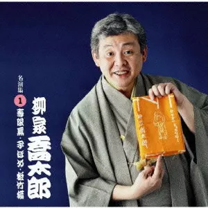 柳家喬太郎 / 柳家喬太郎 名演集(1)~寿限夢・子ほめ・松竹梅