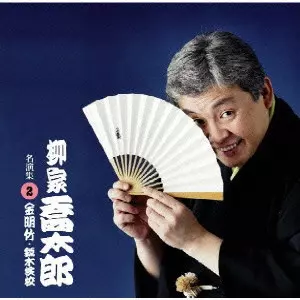 柳家喬太郎 / 柳家喬太郎 名演集(2)~金明竹・錦木検校