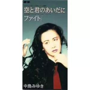 空と君のあいだに/MIYUKI NAKAJIMA/中島みゆき｜日本のロック