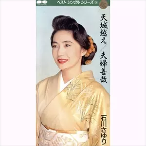 天城越え/SAYURI ISHIKAWA/石川さゆり｜日本のロック｜ディスク