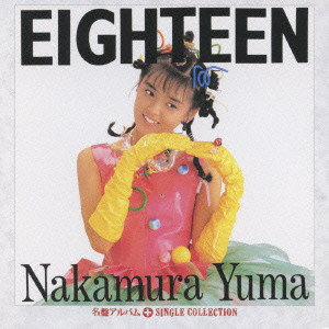 YUMA NAKAMURA / 中村由真 / 「EIGHTEEN」+シングルコレクション