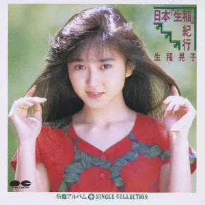 24i ★ay Myこれ！クション 生稲晃子BEST Amazon.co.jp: Myこれ！クション 生稲晃子BEST: Music