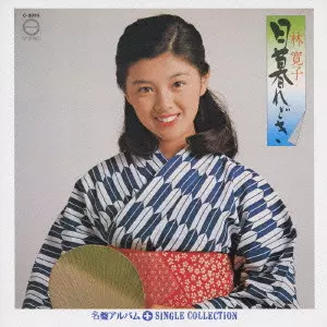 Amazon.co.jp: 「林寛子」SINGLESコンプリート: ミュージック