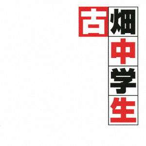 YUSUKE HONMA / 本間勇輔 / フジテレビドラマ「古畑中学生」オリジナル・サウンドトラック