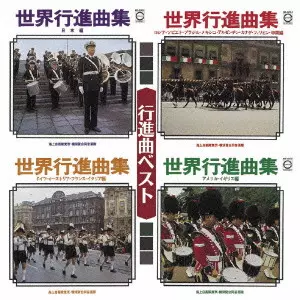 JMSDF BAND TOKYO / 海上自衛隊東京音楽隊 / 行進曲 ベスト
