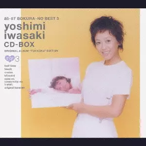 85-87 ぼくらのベスト3 岩崎良美 CD-BOX オリジナルアルバム復刻