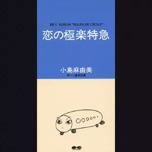MAYUMI KOJIMA / 小島麻由美 / 恋の極楽特急