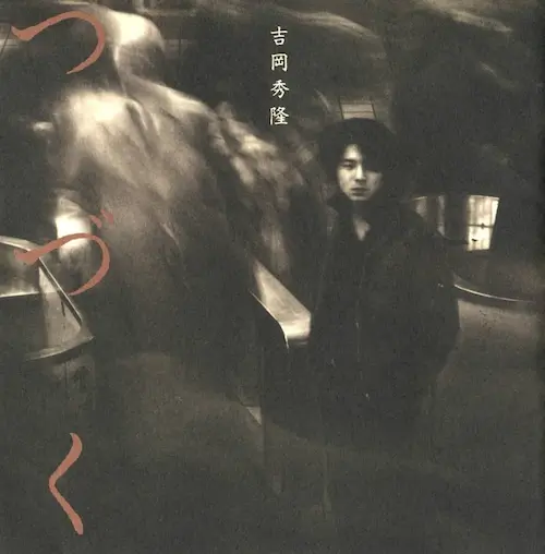 吉岡秀隆/つづく　CD 廃盤 つづく/HIDETAKA YOSHIOKA/吉岡秀隆｜平成J-POP｜ディスクユニオン