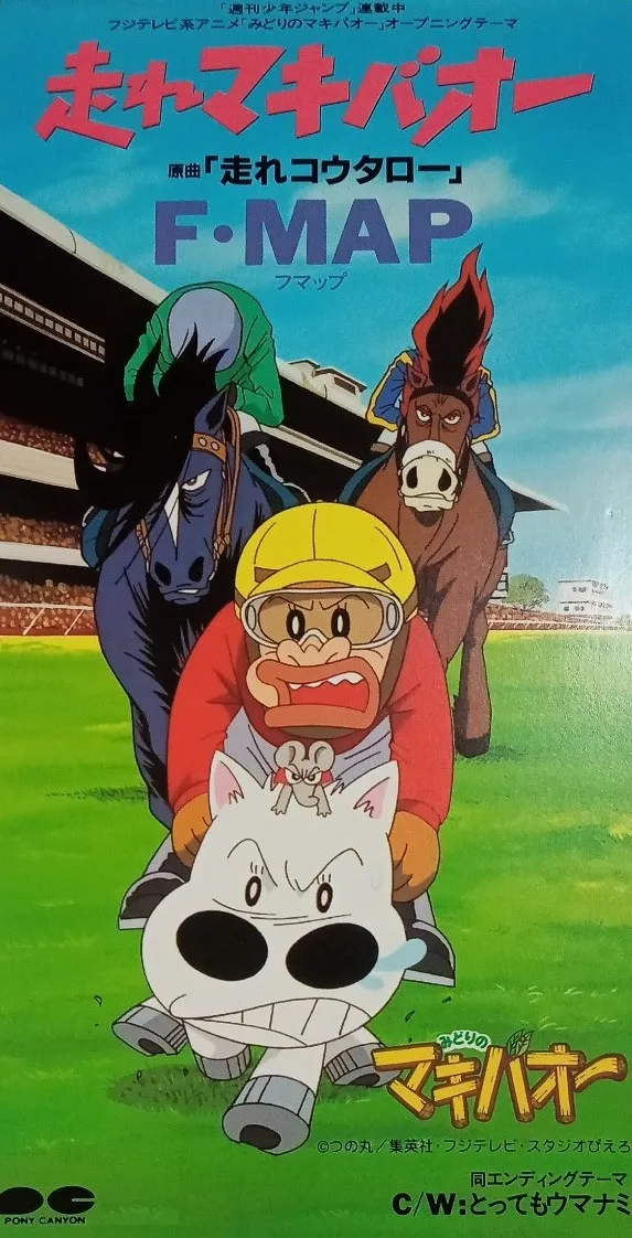 みどりのマキバオー」~走れマキバオー/F・MAP｜日本のロック