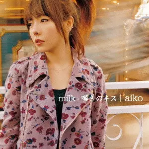 aiko / milk|嘆きのキス