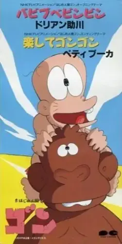 はじめ人間ゴン」OP&EDテーマ バビブベビンビン/楽してゴンゴン