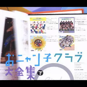 24g ★ay おニャン子クラブ大全集 下巻 おニャン子クラブ大全集 下/V.A./オムニバス/特典ディスク:「おニャン