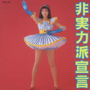 森高千里/非実力派宣言/V.A./オムニバス｜日本のロック｜ディスク