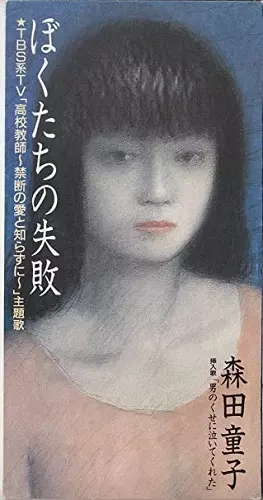 ぼくたちの失敗/男のくせに泣いてくれた/DOJI MORITA/森田童子｜日本の