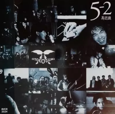 男闘呼組/5の2再認識/V.A./オムニバス｜日本のロック｜ディスク