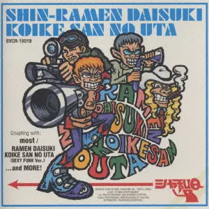 シャ乱Q / 新・ラーメン大好き小池さんの唄