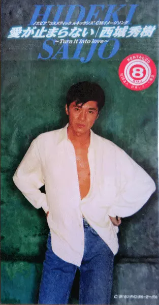 西城秀樹 ONE 愛する人のために Sail Again 1988年 8cm - 邦楽