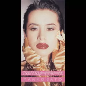 さとう珠緒商品一覧｜JAPANESE ROCK・POPS / INDIES｜ディスク
