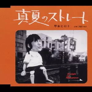 HIROTO KOHMOTO / 甲本ヒロト / 真夏のストレート｜天国うまれ