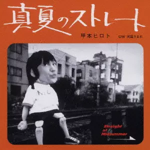 HIROTO KOHMOTO / 甲本ヒロト / 真夏のストレート/天国うまれ