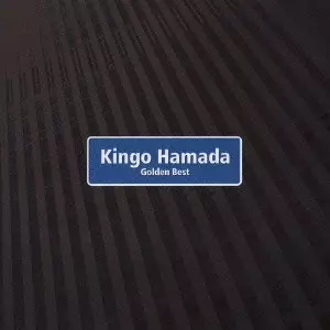 KINGO HAMADA / 濱田金吾 (浜田金吾) / ゴールデン☆ベスト 濱田金吾